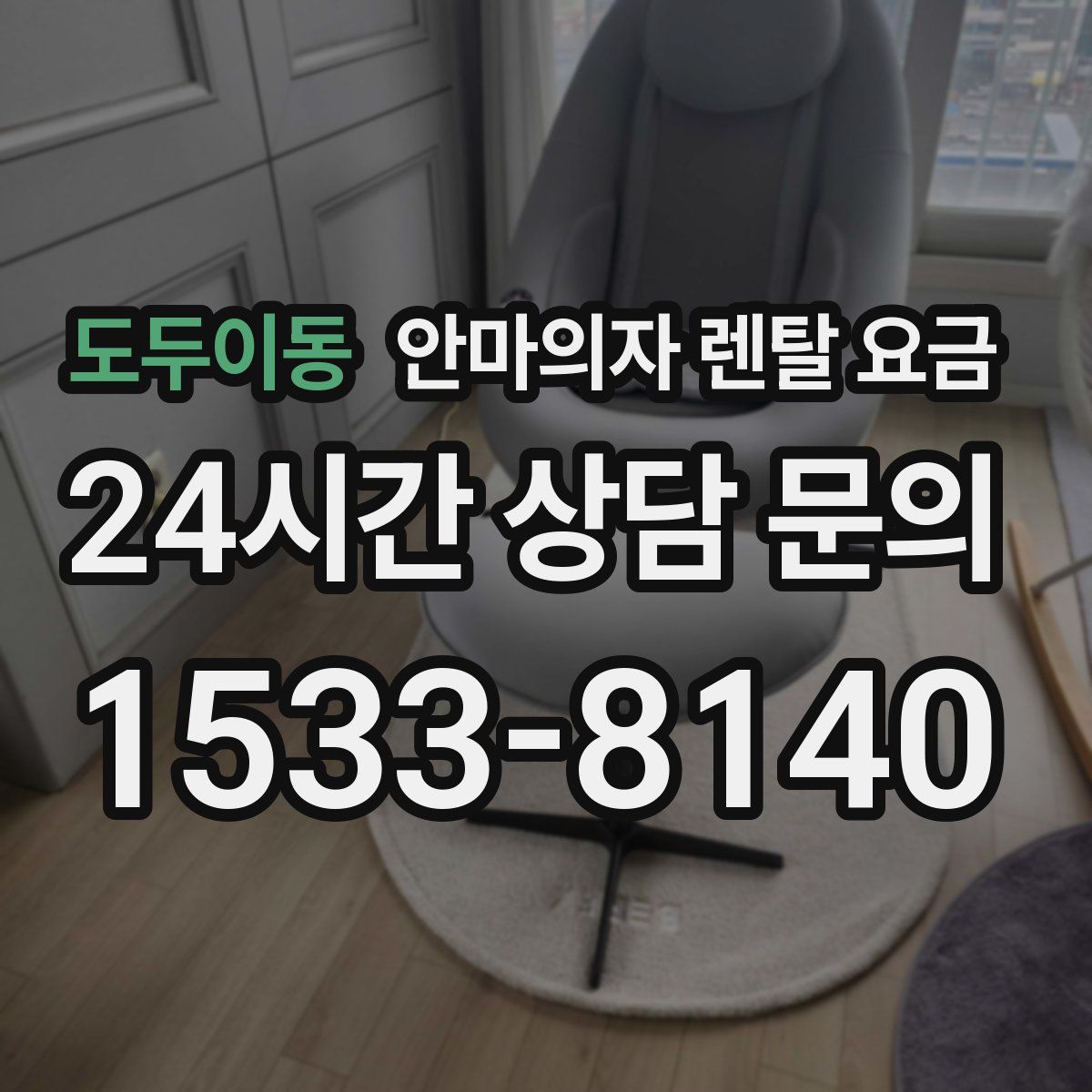 도두이동 안마의자 렌탈 요금