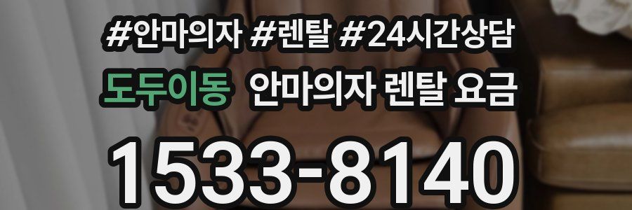 도두이동 안마의자 렌탈 요금