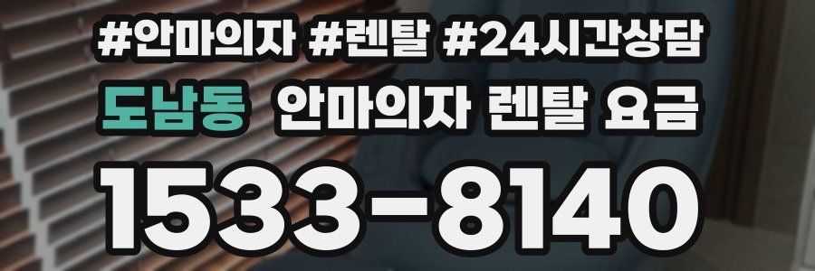 도남동 안마의자 렌탈 요금