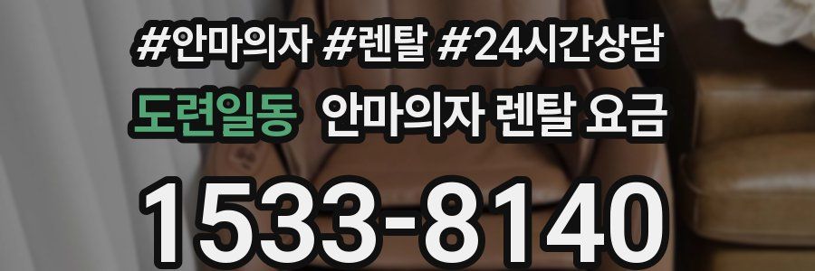 도련일동 안마의자 렌탈 요금