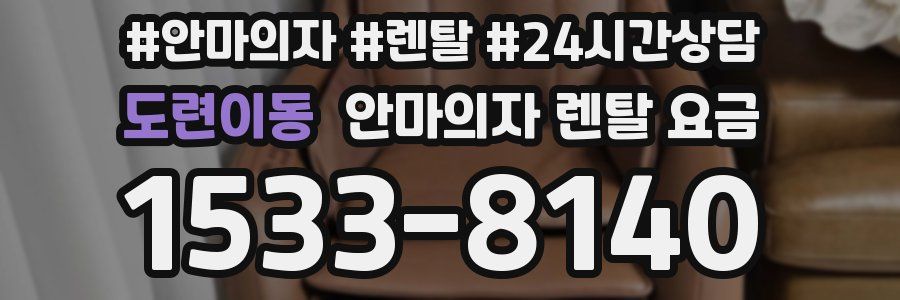 도련이동 안마의자 렌탈 요금