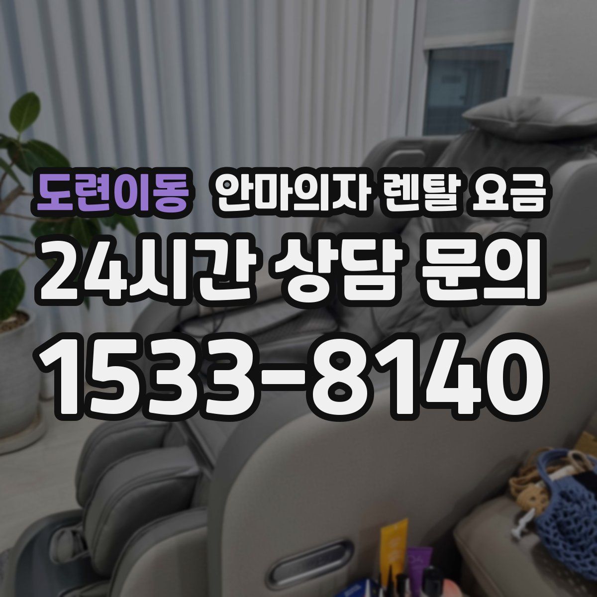 도련이동 안마의자 렌탈 요금