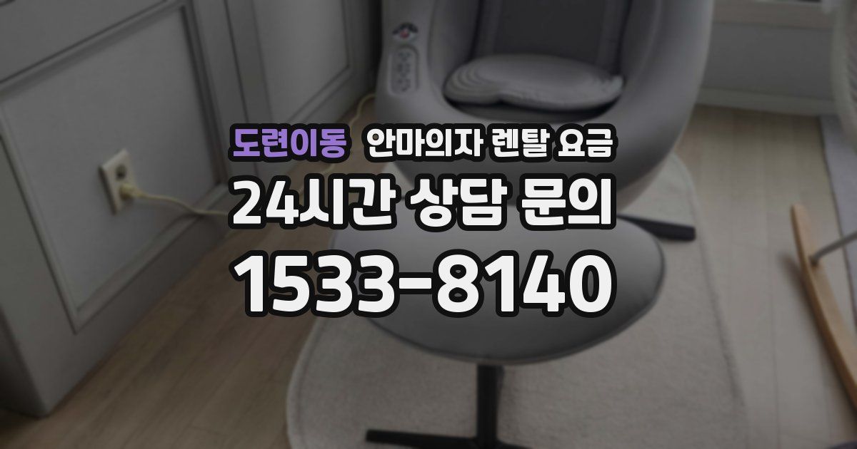 도련이동 안마의자 렌탈 요금
