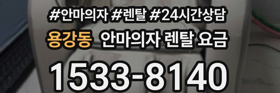 용강동 안마의자 렌탈 요금