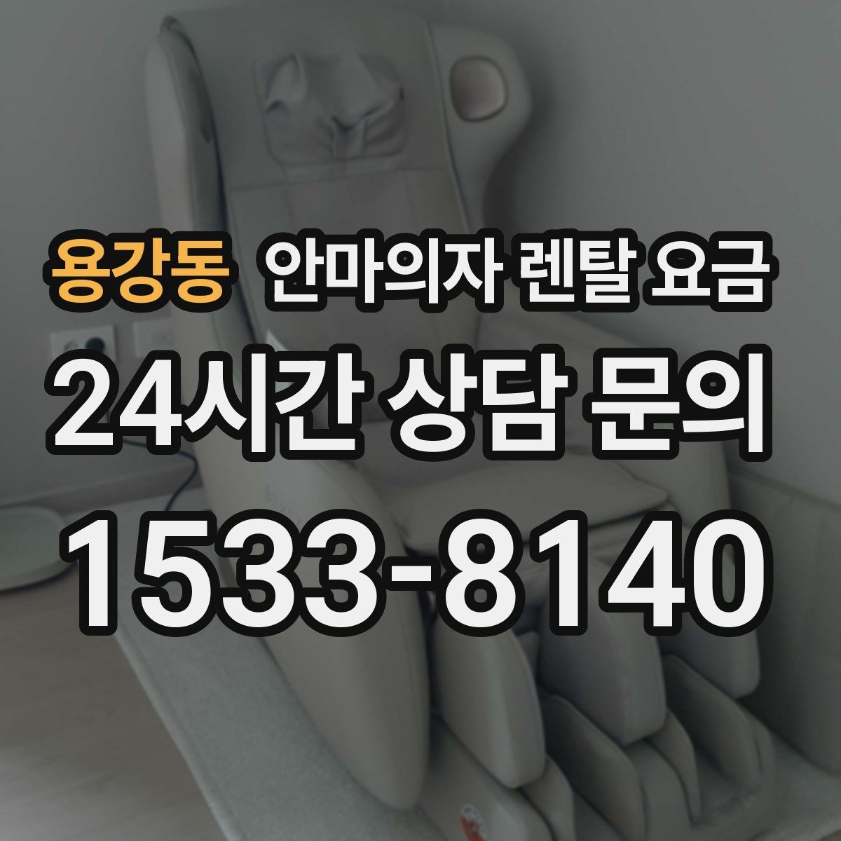 용강동 안마의자 렌탈 요금