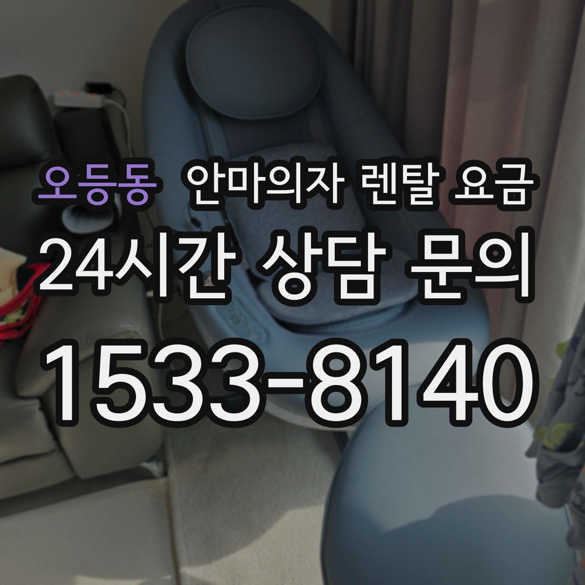 오등동 안마의자 렌탈 요금