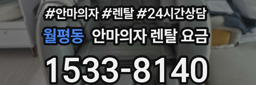 월평동 안마의자 렌탈 요금