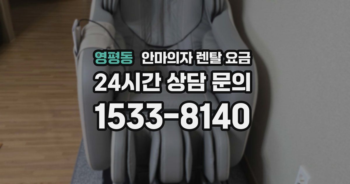영평동 안마의자 렌탈 요금