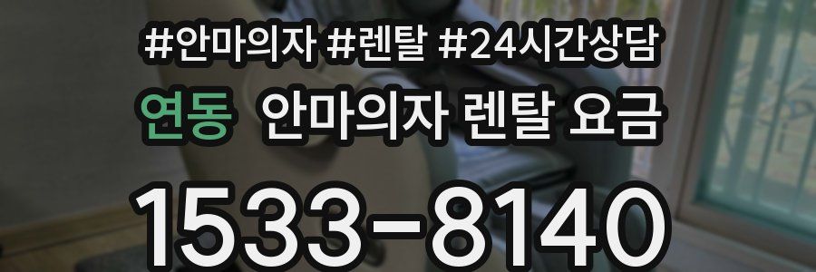 연동 안마의자 렌탈 요금