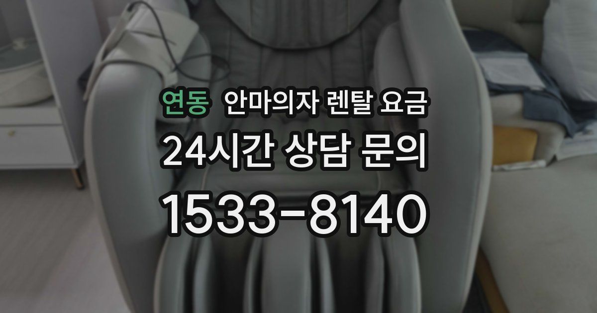 연동 안마의자 렌탈 요금