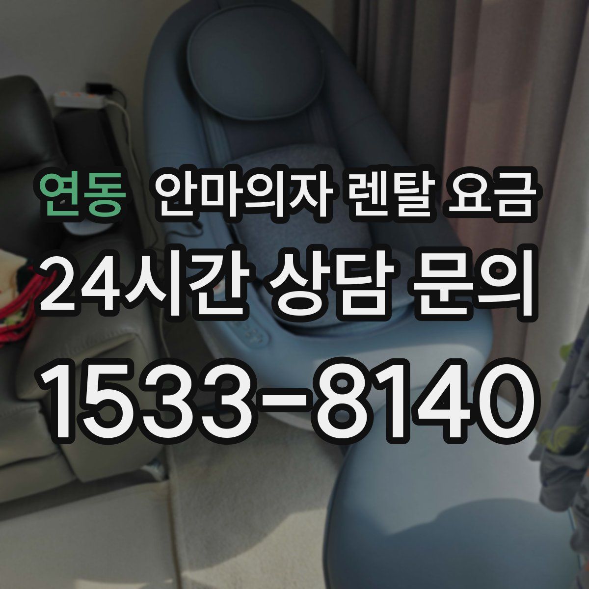 연동 안마의자 렌탈 요금