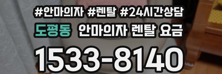 도평동 안마의자 렌탈 요금
