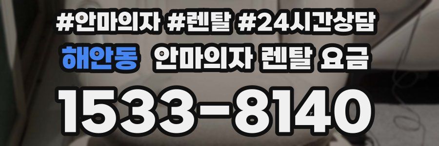 해안동 안마의자 렌탈 요금