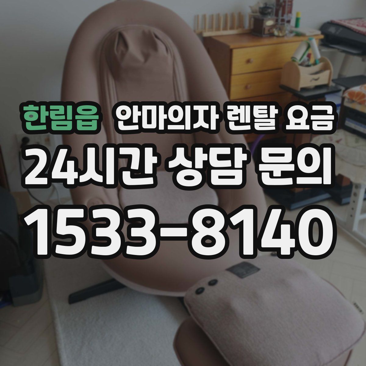 한림읍 안마의자 렌탈 요금