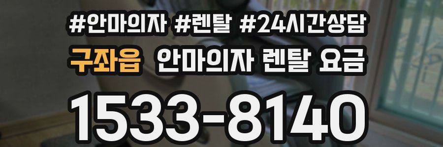 구좌읍 안마의자 렌탈 요금