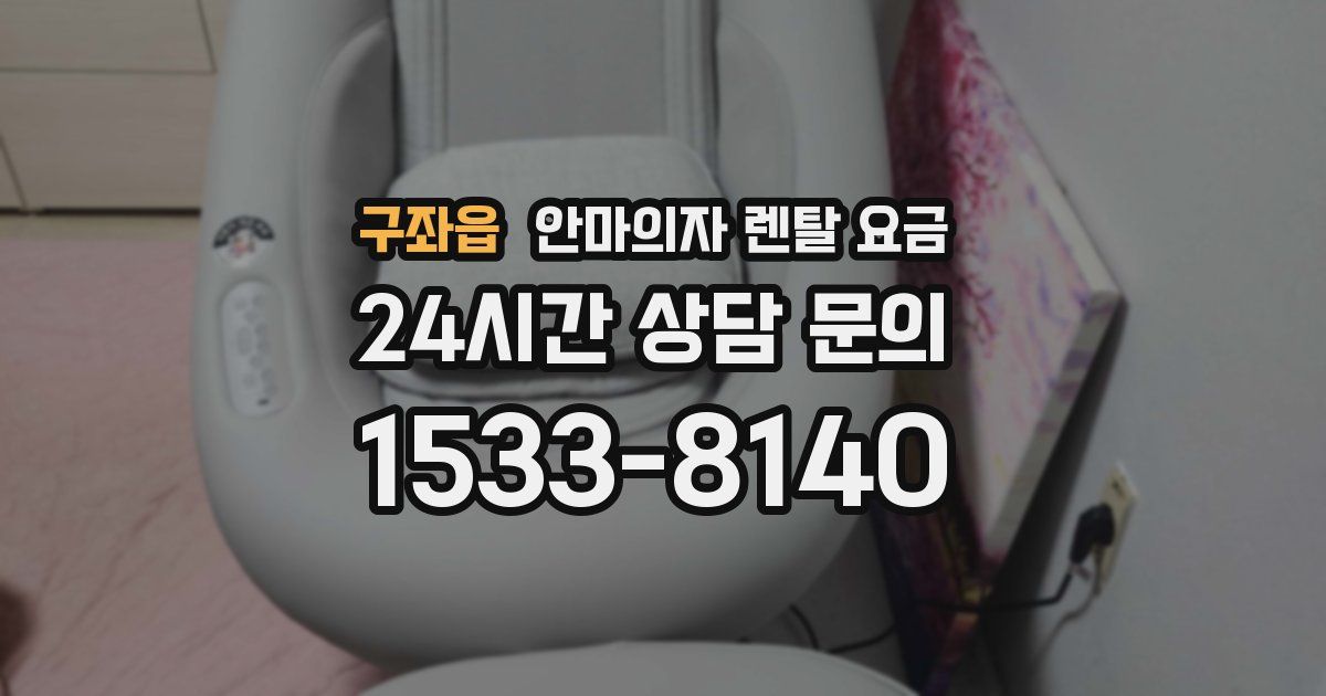 구좌읍 안마의자 렌탈 요금
