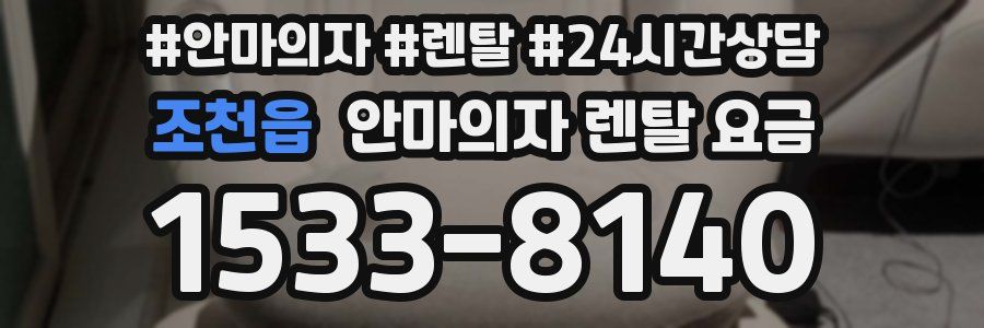 조천읍 안마의자 렌탈 요금