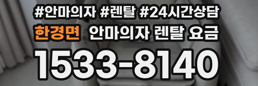 한경면 안마의자 렌탈 요금