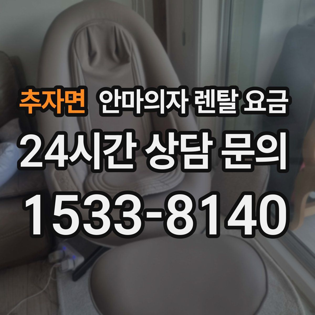 추자면 안마의자 렌탈 요금