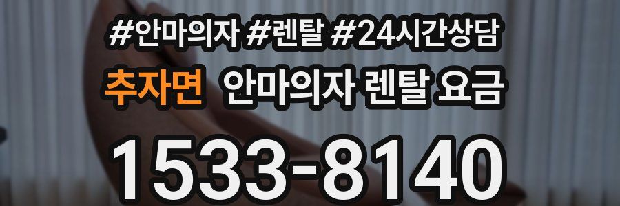 추자면 안마의자 렌탈 요금