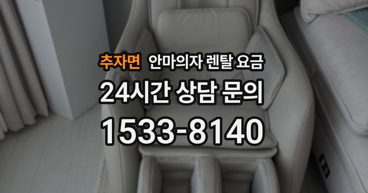 추자면 안마의자 렌탈 요금