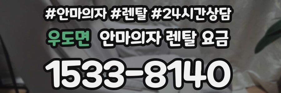 우도면 안마의자 렌탈 요금