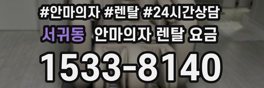 서귀동 안마의자 렌탈 요금
