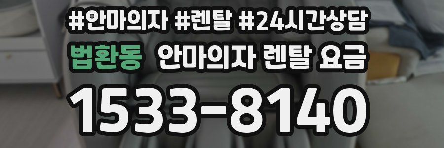 법환동 안마의자 렌탈 요금
