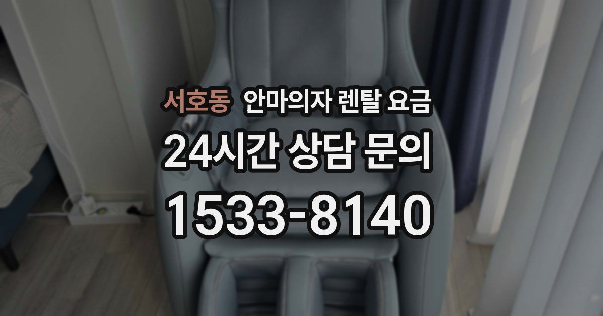 서호동 안마의자 렌탈 요금
