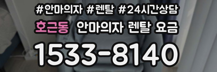 호근동 안마의자 렌탈 요금