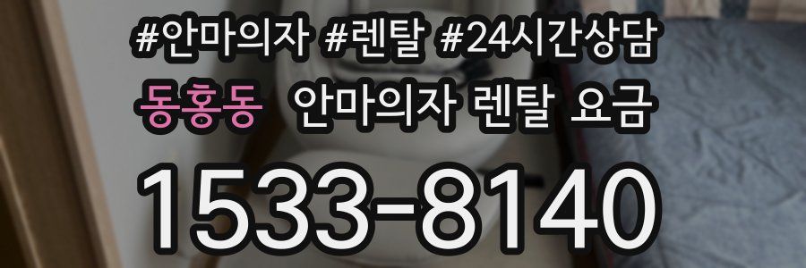동홍동 안마의자 렌탈 요금