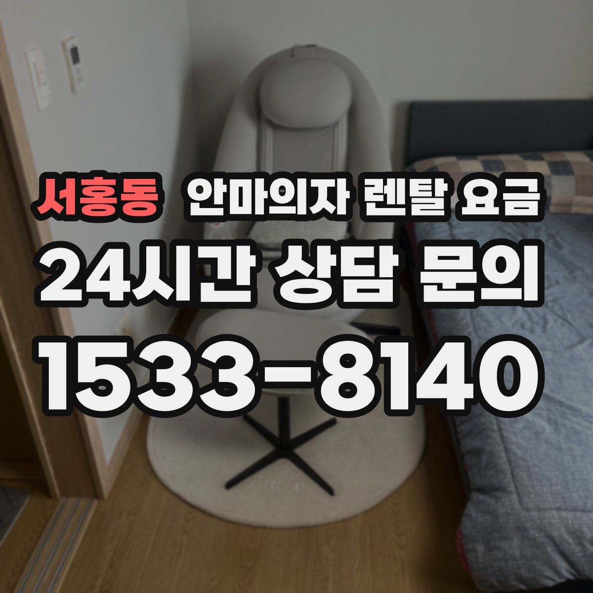 서홍동 안마의자 렌탈 요금