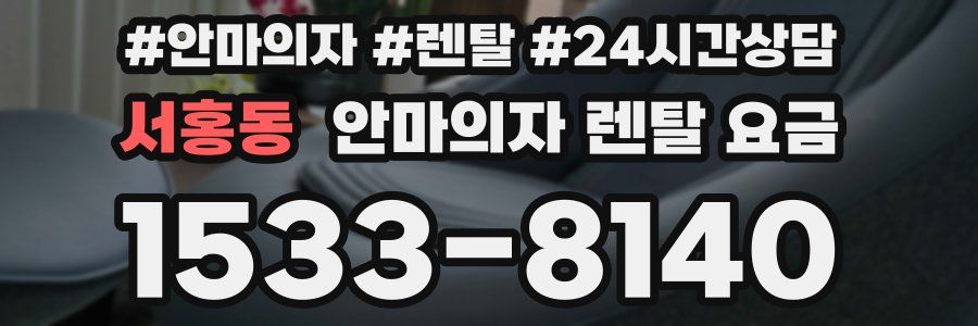 서홍동 안마의자 렌탈 요금
