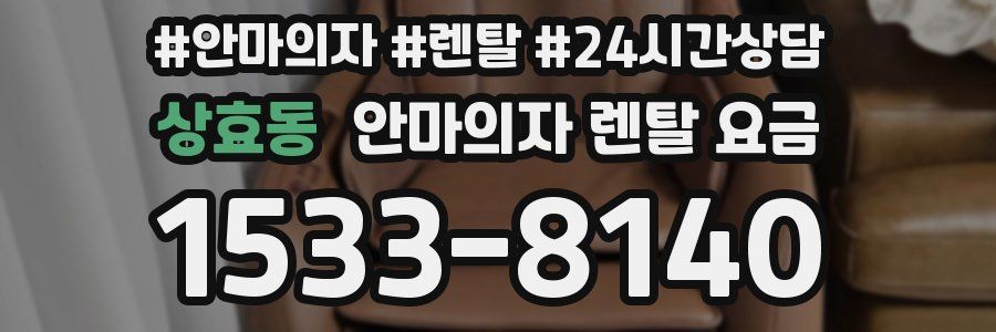 상효동 안마의자 렌탈 요금