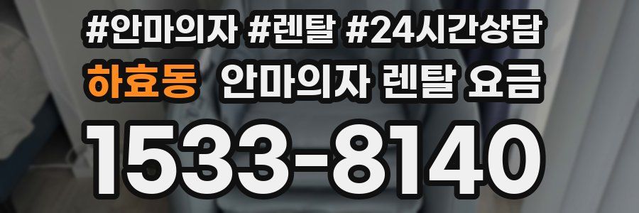 하효동 안마의자 렌탈 요금