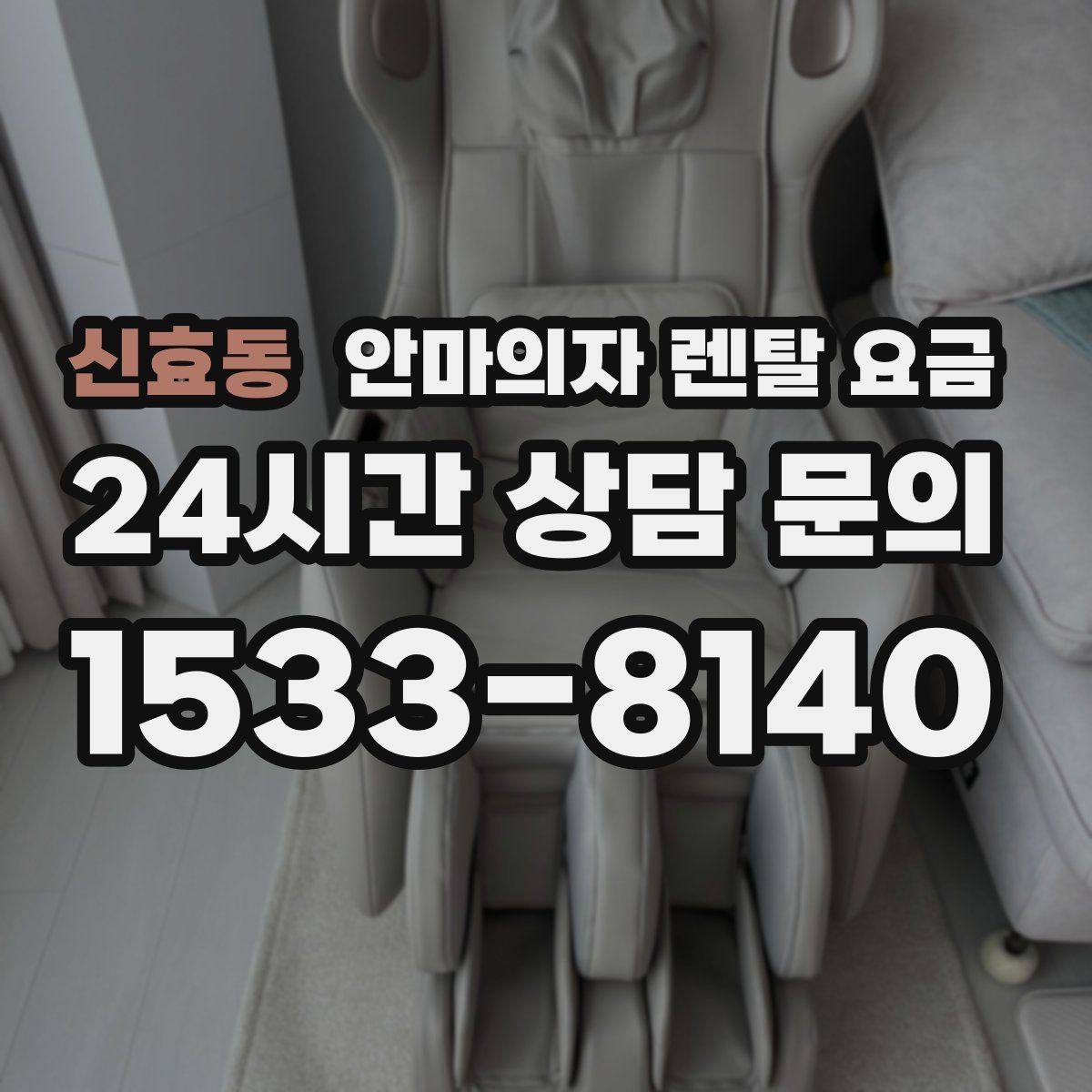신효동 안마의자 렌탈 요금