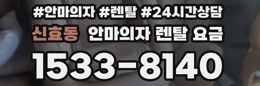 신효동 안마의자 렌탈 요금