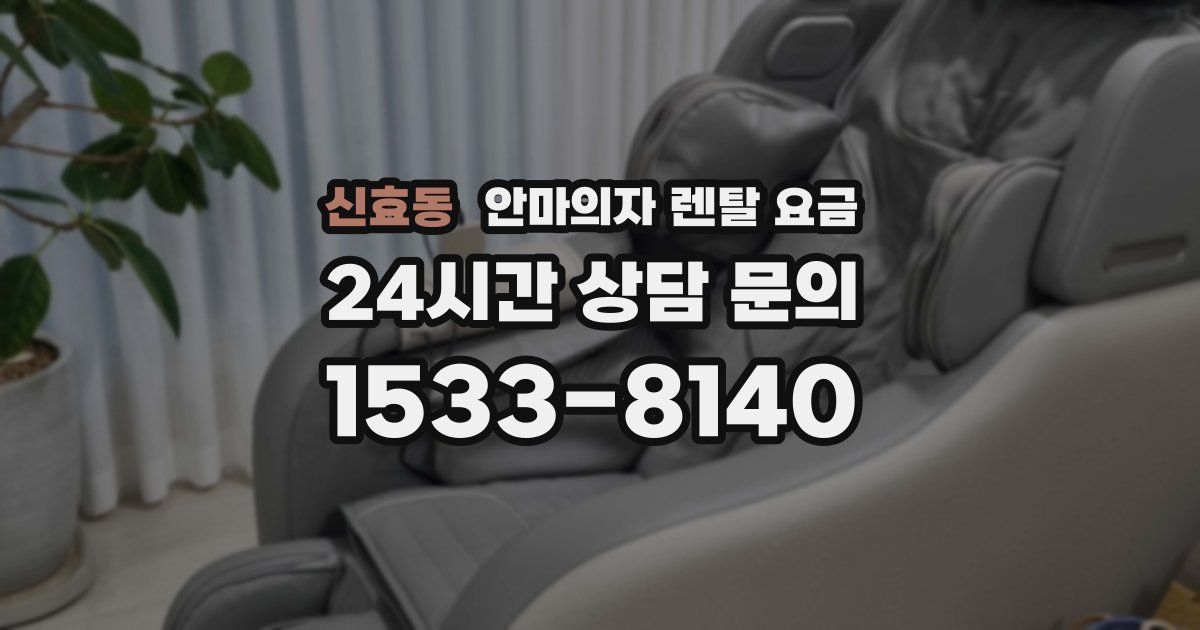 신효동 안마의자 렌탈 요금
