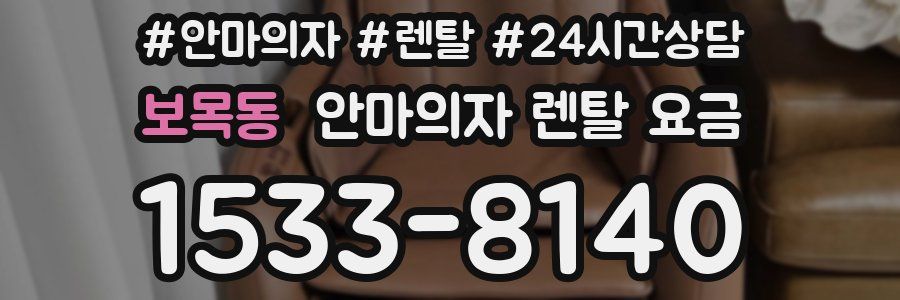 보목동 안마의자 렌탈 요금
