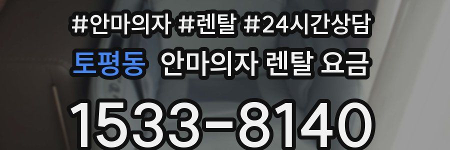 토평동 안마의자 렌탈 요금
