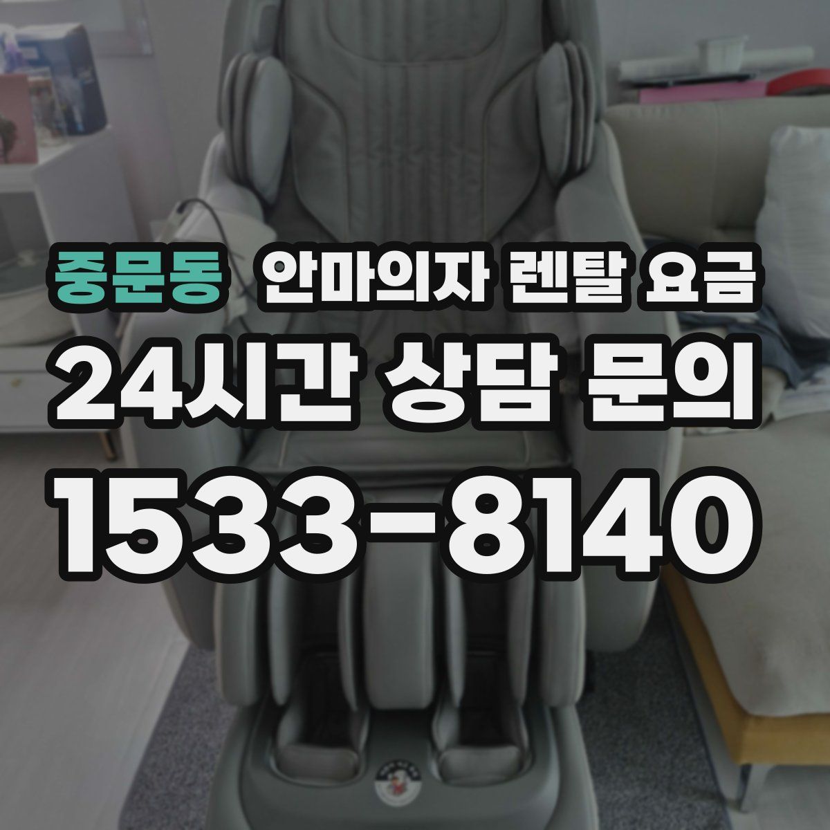 중문동 안마의자 렌탈 요금