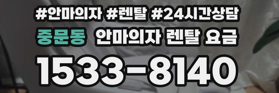 중문동 안마의자 렌탈 요금