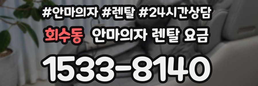 회수동 안마의자 렌탈 요금