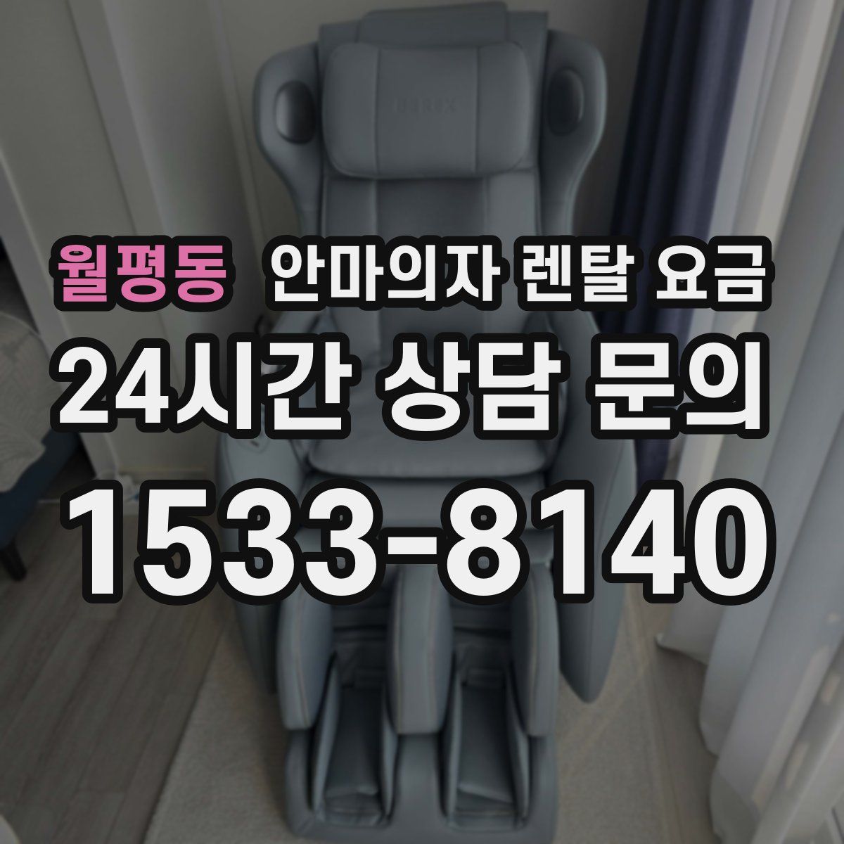 월평동 안마의자 렌탈 요금
