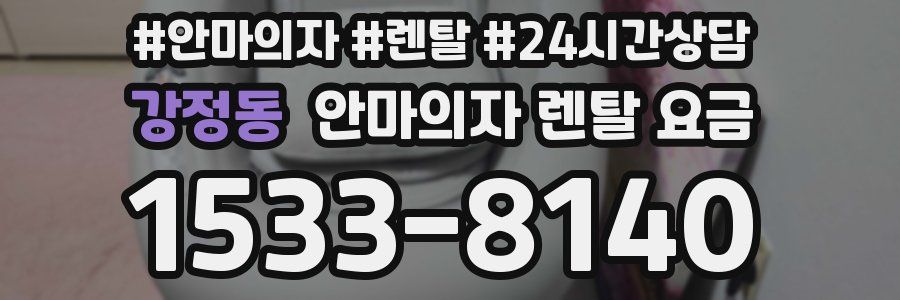 강정동 안마의자 렌탈 요금
