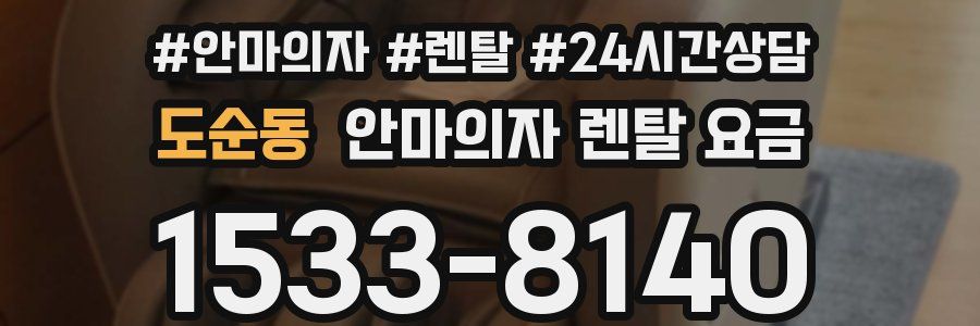 도순동 안마의자 렌탈 요금