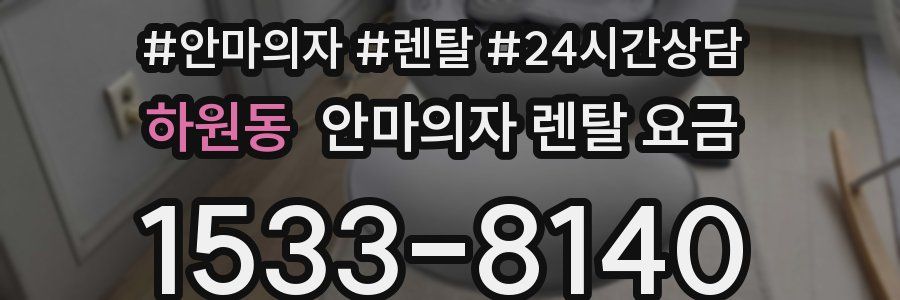 하원동 안마의자 렌탈 요금