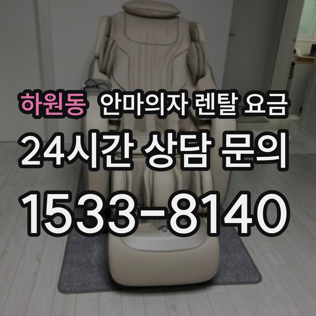 하원동 안마의자 렌탈 요금