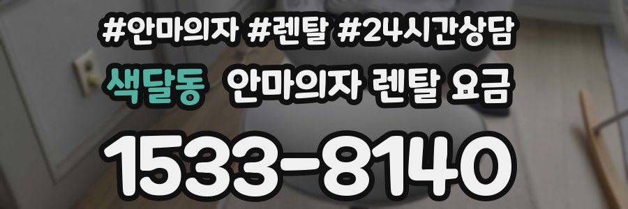 색달동 안마의자 렌탈 요금