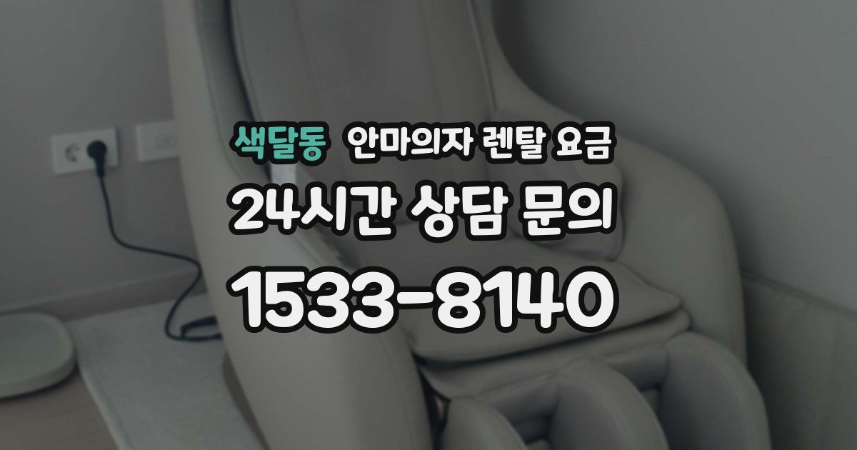 색달동 안마의자 렌탈 요금